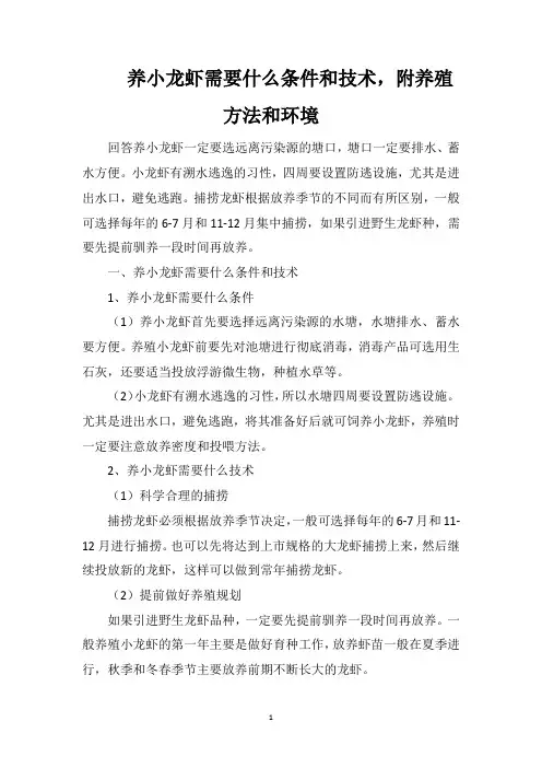 养小龙虾需要什么条件和技术,附养殖方法和环境