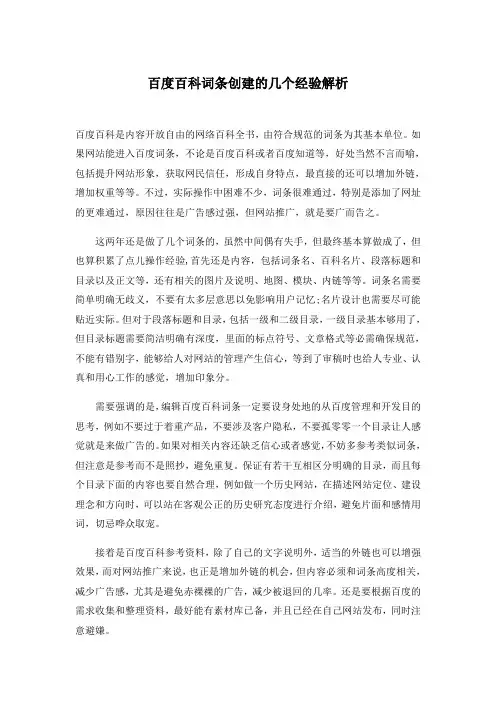 百度百科词条创建的几个经验解析