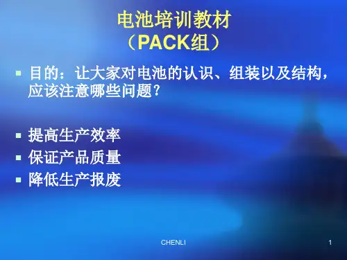 电池培训教材(PACK组)课件