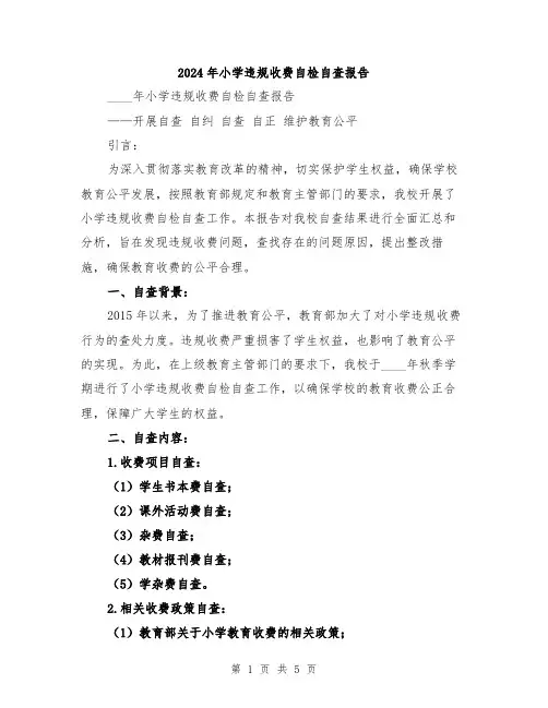 2024年小学违规收费自检自查报告