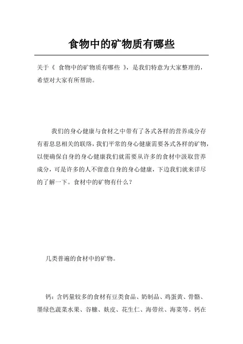 食物中的矿物质有哪些
