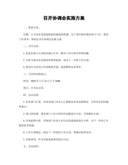 召开协调会实施方案