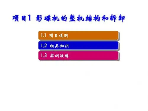 电子整机原理与维修实训——数字视听设备项目1  影碟机的整机结构和拆卸