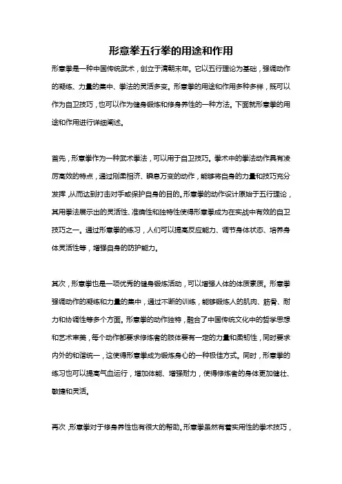 形意拳五行拳的用途和作用