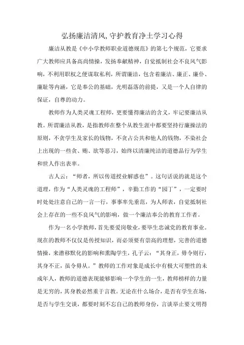 弘扬廉洁清风,守护教育净土学习心得