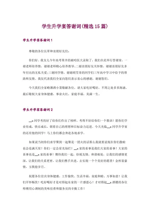 学生升学宴答谢词(精选15篇)