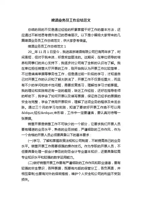 啤酒业务员工作总结范文