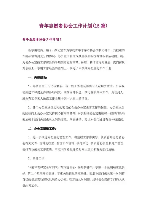 青年志愿者协会工作计划(15篇)