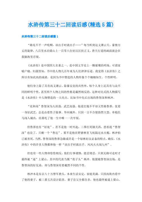 水浒传第三十二回读后感(精选5篇)