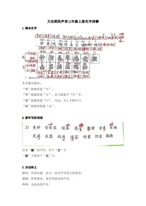 大自然的声音三年级上册生字讲解