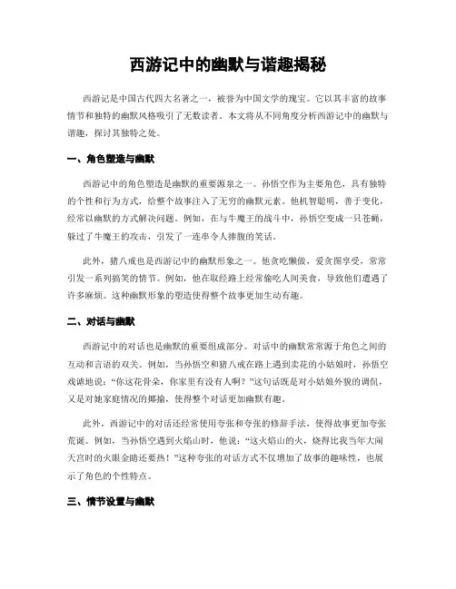 西游记中的幽默与谐趣揭秘