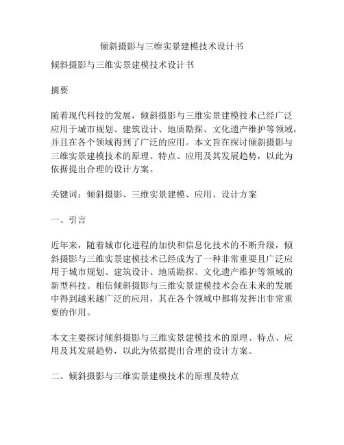 倾斜摄影与三维实景建模技术设计书