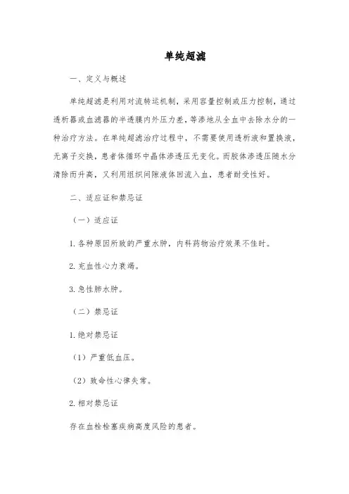 单纯超滤规范说明