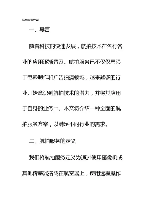 航拍服务方案