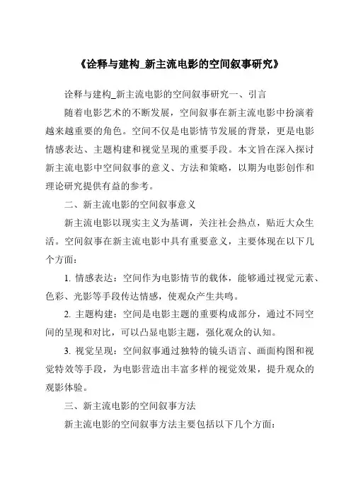 《诠释与建构_新主流电影的空间叙事研究》