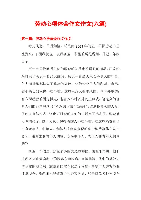 劳动心得体会作文作文(六篇)