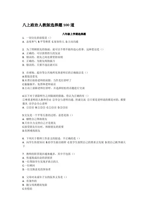 八上政治人教版选择题100道