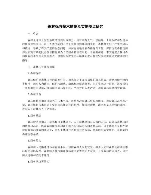 森林抚育技术措施及实施要点研究