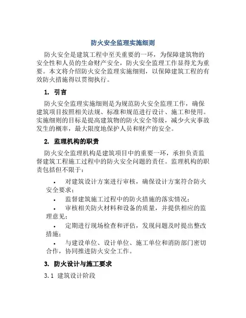 防火安全监理实施细则