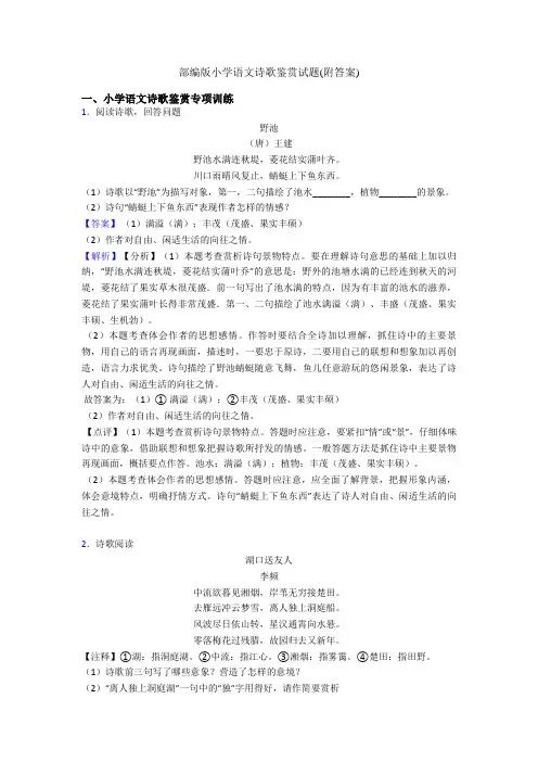 部编版六年级语文诗歌鉴赏试题(附答案)