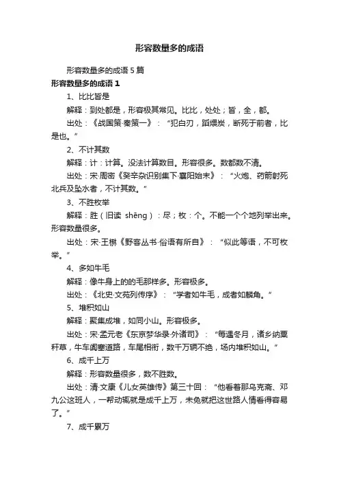 形容数量多的成语5篇