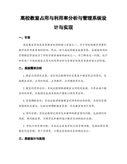 高校教室占用与利用率分析与管理系统设计与实现
