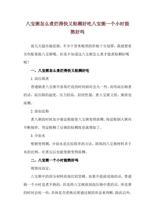 八宝粥怎么煮烂得快又粘稠好吃 八宝粥一个小时能熬好吗