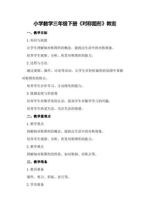 小学数学三年级下册《对称图形》教案