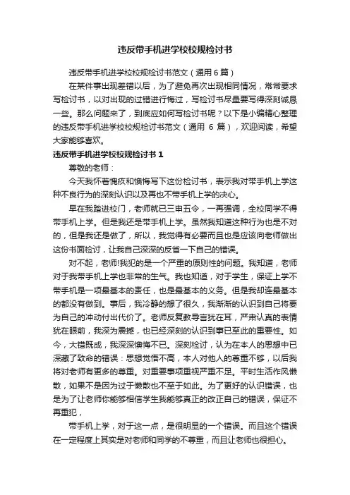 违反带手机进学校校规检讨书