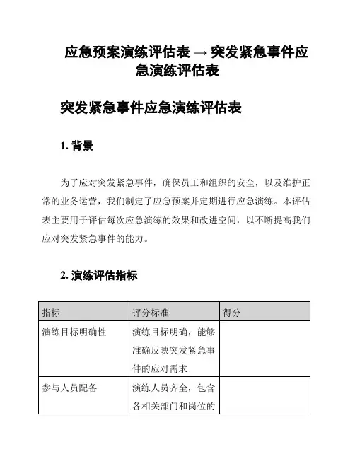 应急预案演练评估表 → 突发紧急事件应急演练评估表
