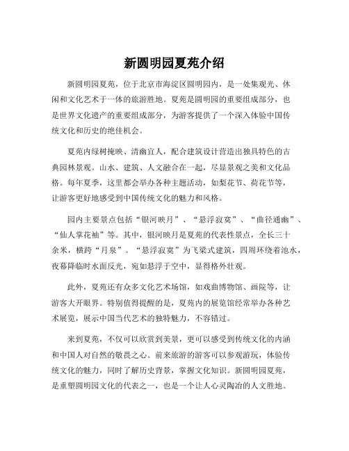 新圆明园夏苑介绍