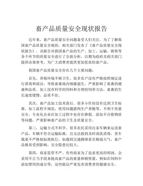 畜产品质量安全现状报告