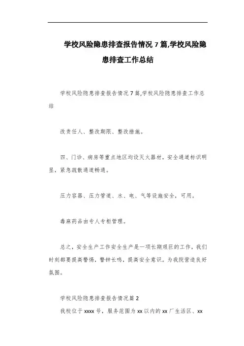 学校风险隐患排查报告情况7篇,学校风险隐患排查工作总结