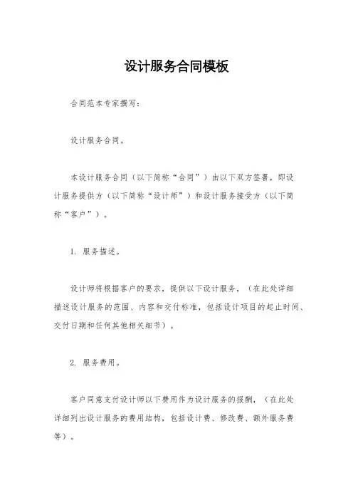 设计服务合同模板