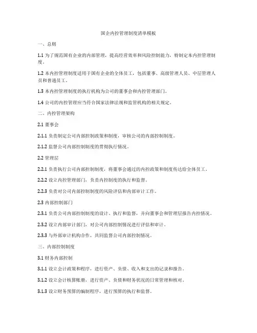 国企内控管理制度清单模板