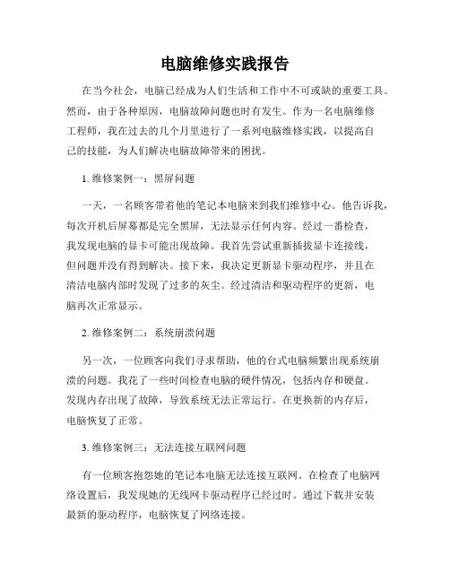 电脑维修实践报告