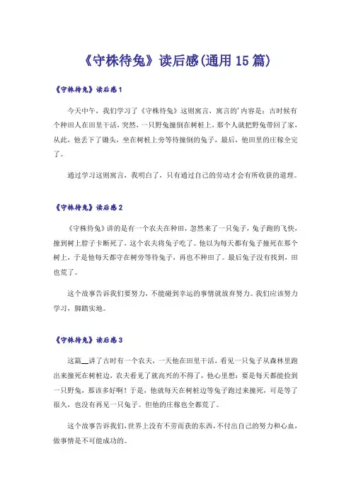 《守株待兔》读后感(通用15篇)