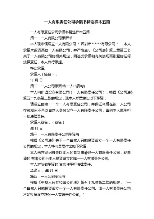 一人有限责任公司承诺书精选样本五篇