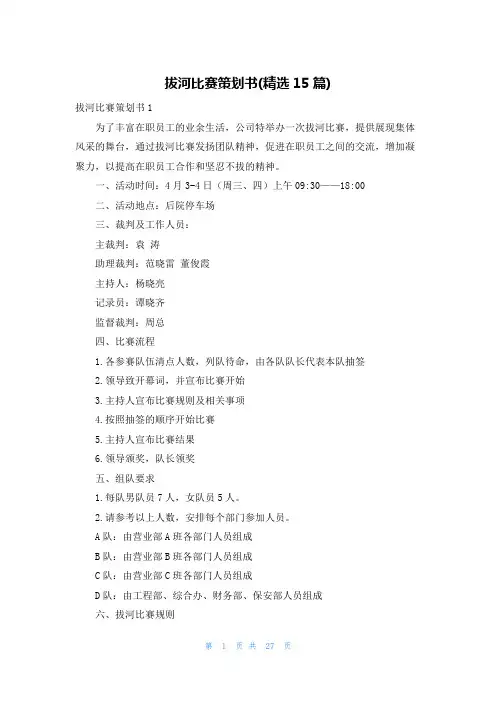 拔河比赛策划书(精选15篇)