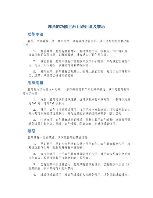 鹿角的功能主治 用法用量及禁忌