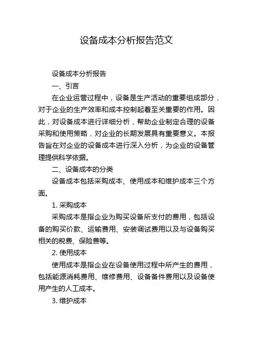 设备成本分析报告范文