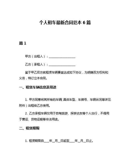 个人租车最新合同范本6篇