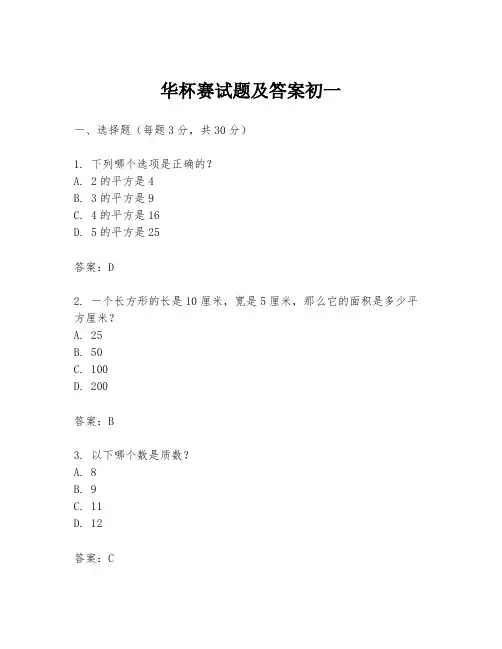 华杯赛试题及答案初一