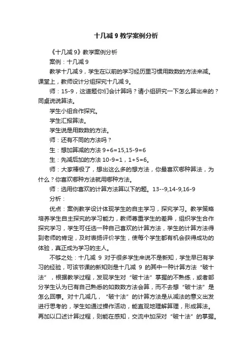 十几减9教学案例分析