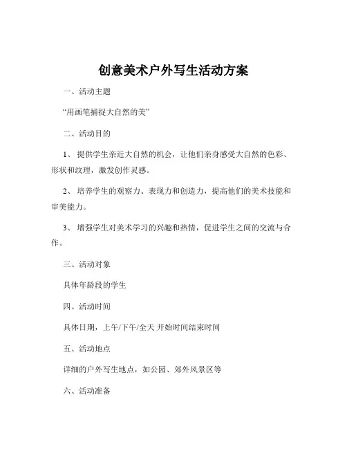 创意美术户外写生活动方案