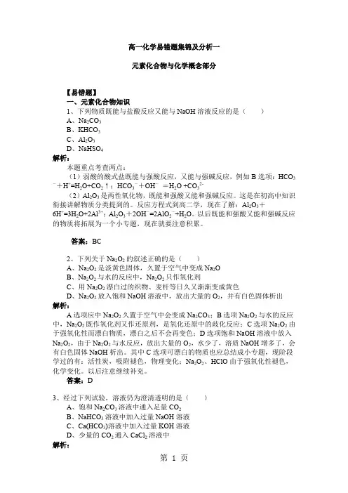 高一化学易错题集锦及分析-11页word资料