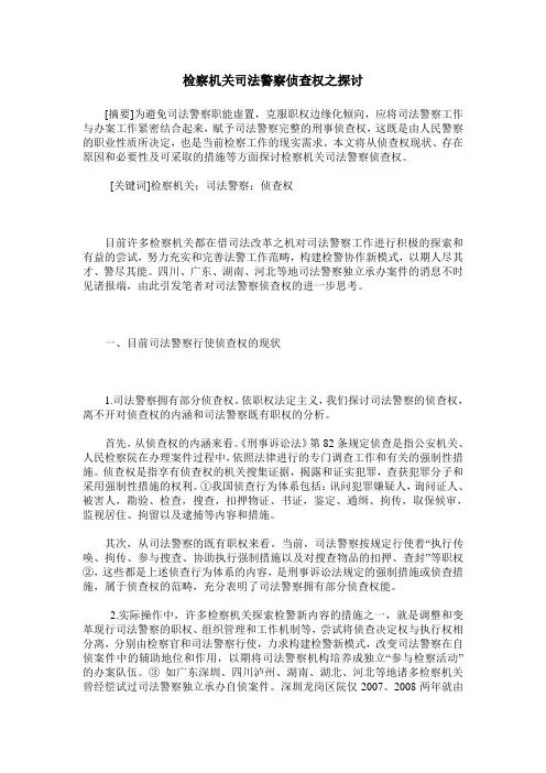 检察机关司法警察侦查权之探讨