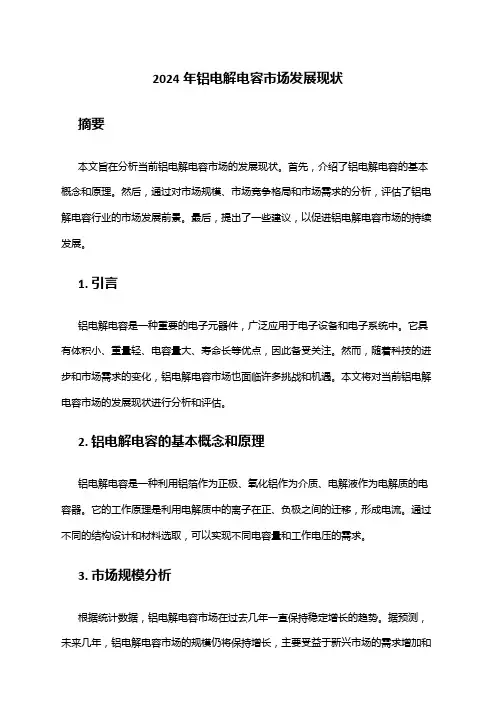 2024年铝电解电容市场发展现状