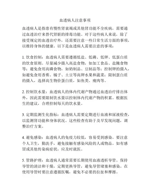 血透病人注意事项