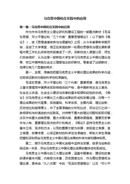 马克思中国化在实践中的应用